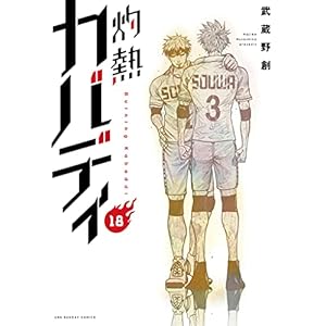 灼熱カバディ（１８） (裏少年サンデーコミックス)