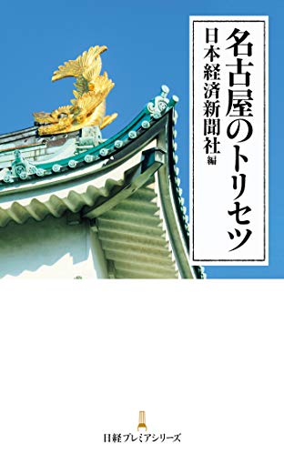 名古屋のトリセツ (日経プレミアシリーズ) 名古屋のトリセツ (日経プレミアシリーズ)