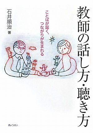 Amazon.co.jp: 教師の話し方・聴き方―ことばが届く、つながりが