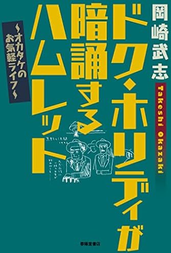 ドク・ホリディが暗誦するハムレット オカタケのお気軽ライフ