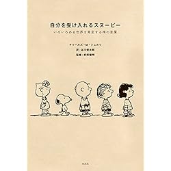 心をととのえるスヌーピー 2冊セット |本 | 通販 | Amazon
