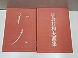 加倉井和夫画集
