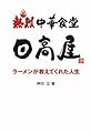 熱烈 中華食堂日高屋―ラーメンが教えてくれた人生