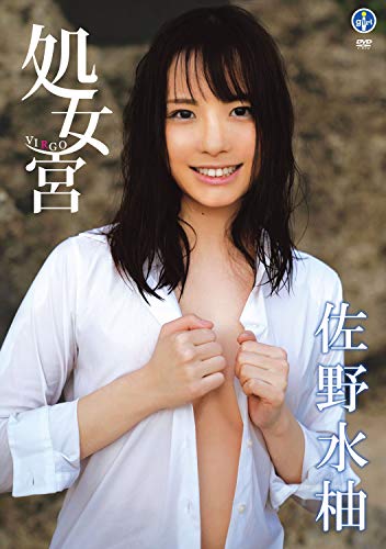 佐野水柚 処女宮 【DVD】