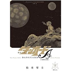 Amazon.co.jp: 惑星ロボ ダンガードA 復刻決定版 全2巻 新品セット
