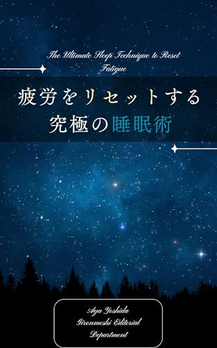 疲労をリセットする究極の睡眠術