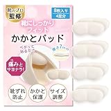 かかとパッド 靴擦れ防止テープ 【靴のプロ監修・靴かかとパカパカ防止】 靴擦れ防止パッド 靴ズレ防止テープ 靴 サイズ調整 かかと保護 クッション パンプス かかと 脱げ 予防 防止 クッション 靴ぬげ防止パッド 靴ぬげ対策 粘着シール付き 男女兼用 Heel Pads (01生成色, 8枚入り (4足分))