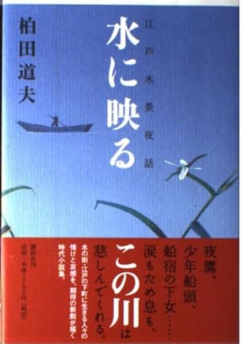 水に映る: 江戸水景夜話