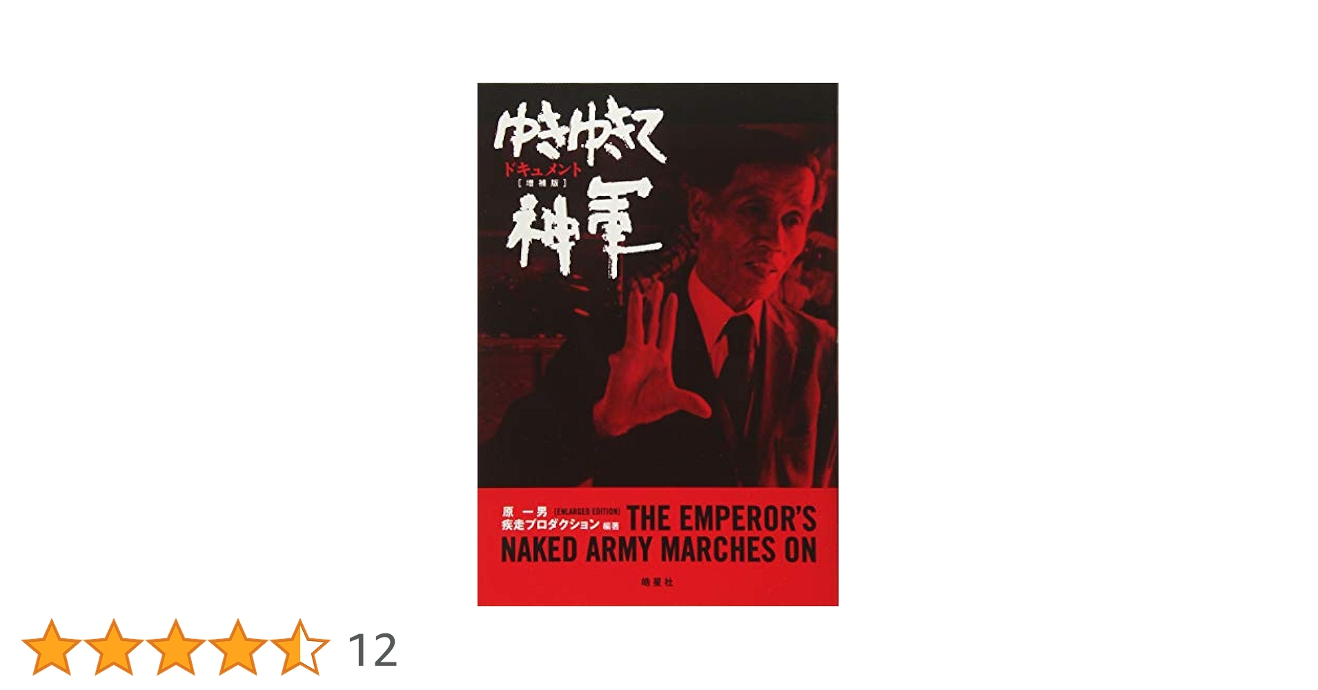 ゆきゆきて神軍　1987年　オリジナル ドキュメントゆきゆきて、神軍 (現代教養文庫 1555) | 原 一男