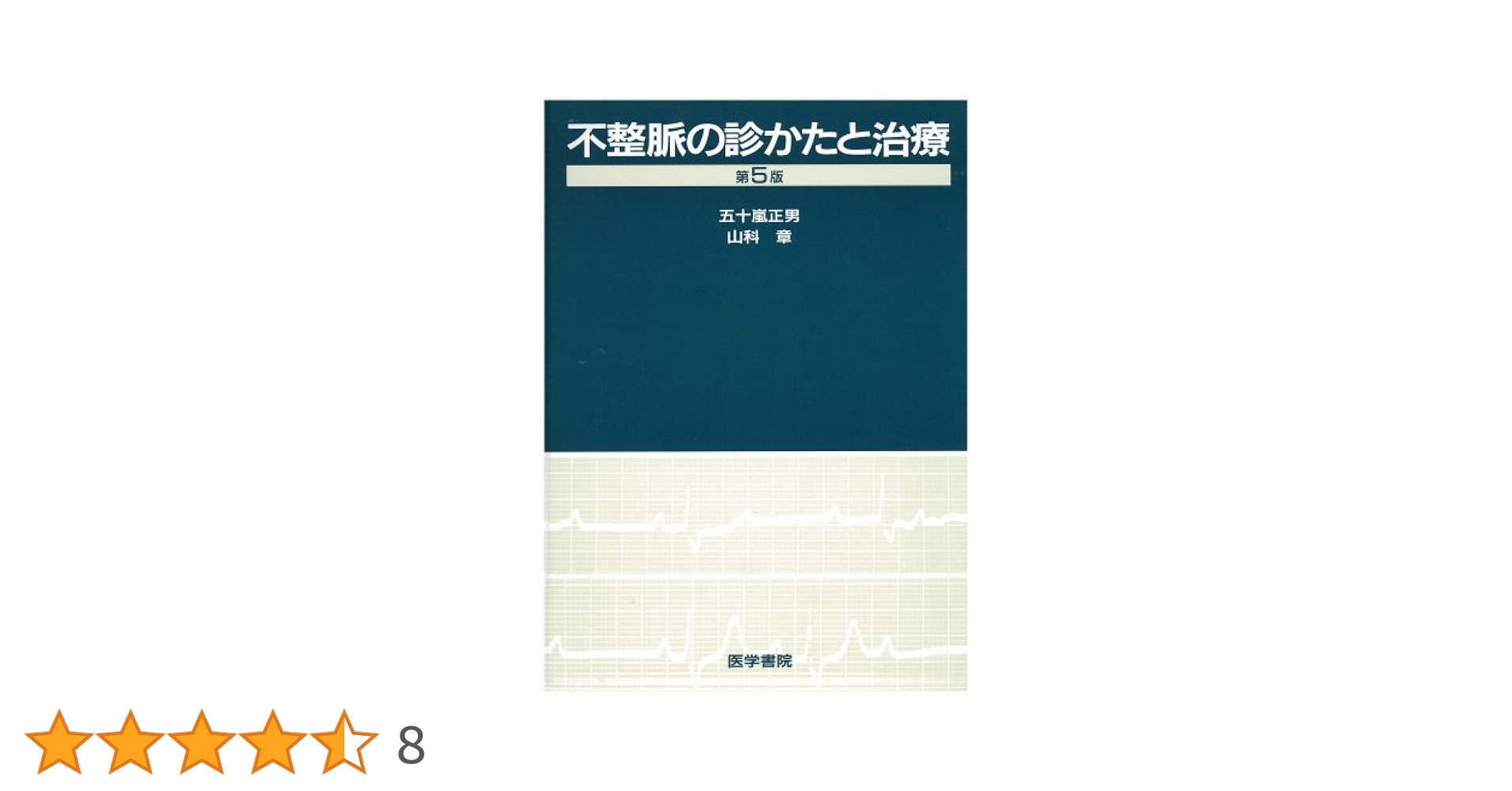 不整脈の診かたと治療 第5版 | 五十嵐 正男, 山科 章 |本 | 通販