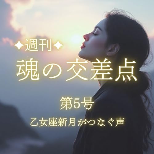 『✨new✨🎧第5号|乙女座新月がつなぐ声──未来へ響くわたしの物語』のカバーアート
