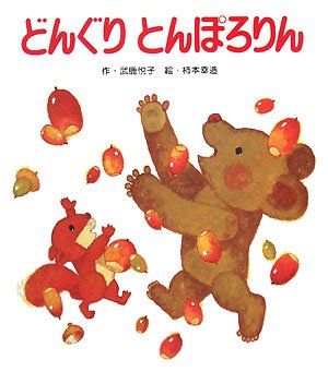 どんぐりアート　⭐必ずプロフ読んで下さい★ページ どんぐりアート ⭐必ずプロフ読んで下さい☆ページ どんぐりアート