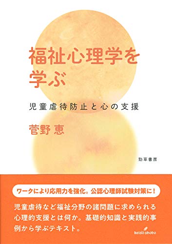 福祉心理学を学ぶ: 児童虐待防止と心の支援 福祉心理学を学ぶ: 児童虐待防止と心の支援