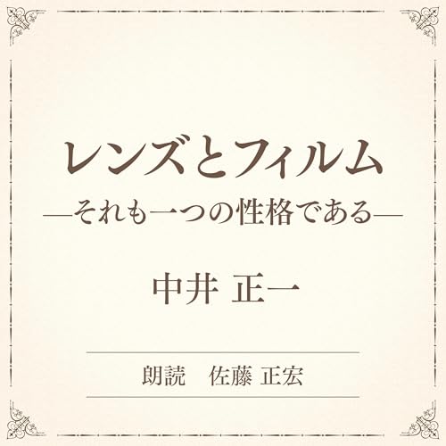 『レンズとフィルム ――それも一つの性格である――（小学館の名作文芸朗読）』のカバーアート