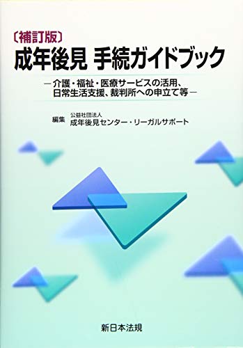 キンドル 無料電子書籍 〔補訂版〕成年後見 手続ガイドブック‐介護・福祉・医療サービスの活用 バイ