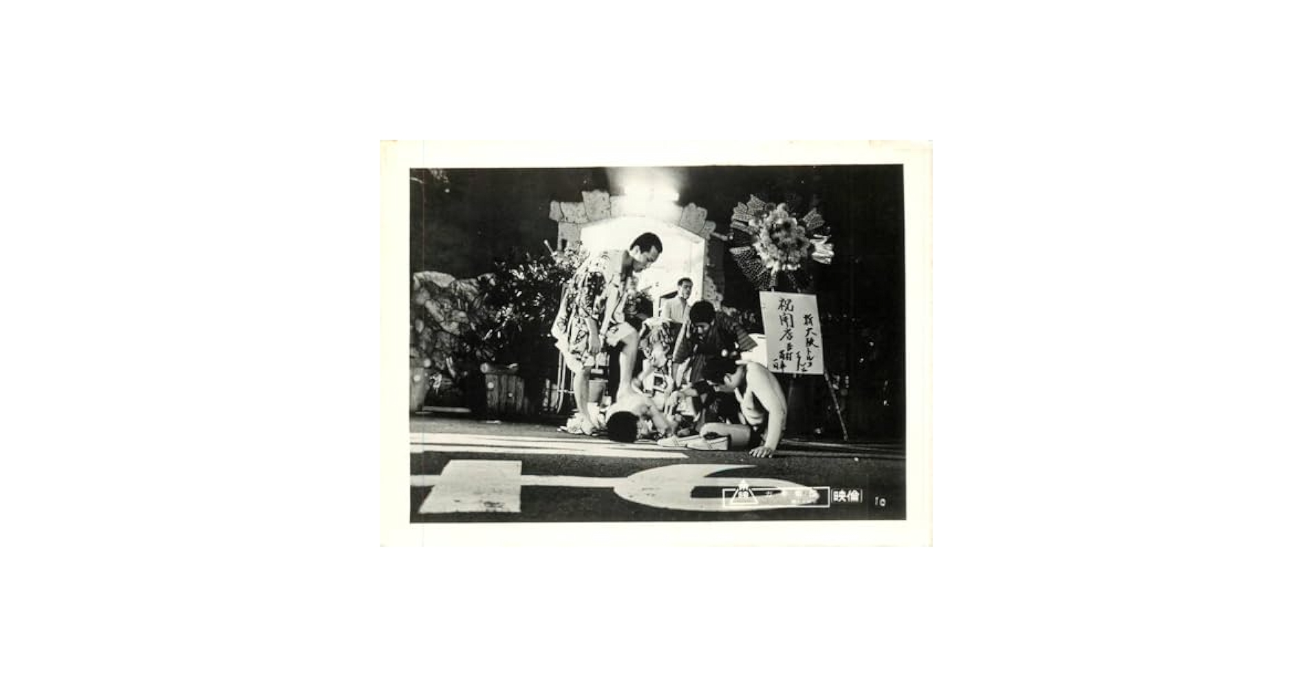 Amazon.co.jp: p42153『ガキ帝国 悪たれ戦争』スチル 井筒和幸