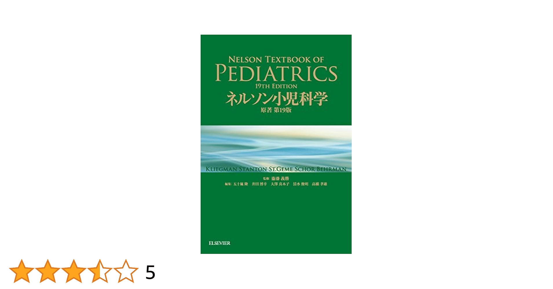 【美品】ネルソン小児科学 原著第19版 ネルソン小児科学 原著第19版 : Robert M. Kliegman, Bonita F