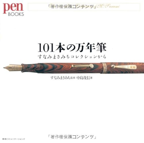 キンドル 無料電子書籍 101本の万年筆 (Pen BOOKS) バイ