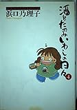 酒とたたみいわしの日々 (4) (ミスターマガジンKCワイド)