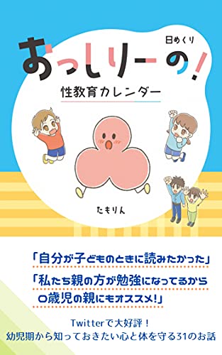 Amazon Co Jp おっしりーの 性教育日めくりカレンダー おっしりーズ Ebook たもりん 本