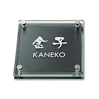 Amazon | 丸三タカギ ネームプレート 彫り込み済表札 ソリッドガラス