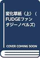 伊吹巡 変化草紙 下 FUDGEファンタジーノベルズ Amazon.co.jp: 変化草紙〈上〉 (FUDGEファンタジーノベルズ