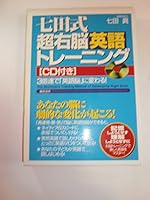 The Schichida's Training Method of Developing Right Brain (CD) [Japanese Edition] 4893467905 Book Cover