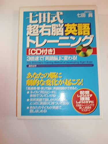 七田式超右脳英語トレ-ニング: 3倍速で「英語脳」に変わる!