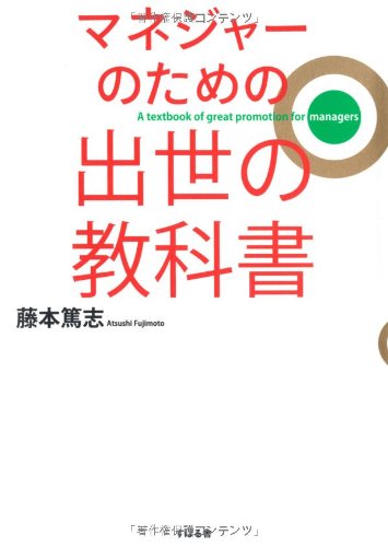 マネジャーのための 出世の教科書