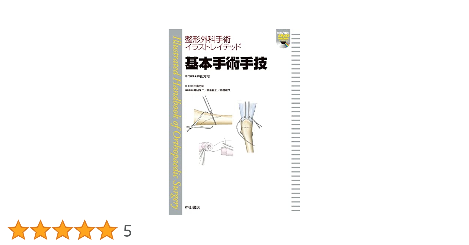 頚椎・胸椎の手術[DVD付] (整形外科手術イラストレイテッド) 頚椎・胸椎の手術[DVD付] (整形外科手術イラストレイテッド