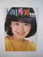 Amazon.co.jp: 石川秀美 写真集 近代映画社 : おもちゃ
