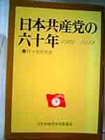 【中古】 日本共産党の六十五年 １/新日本出版社/日本共産党 81u639SshWL._AC_UL210_SR210,