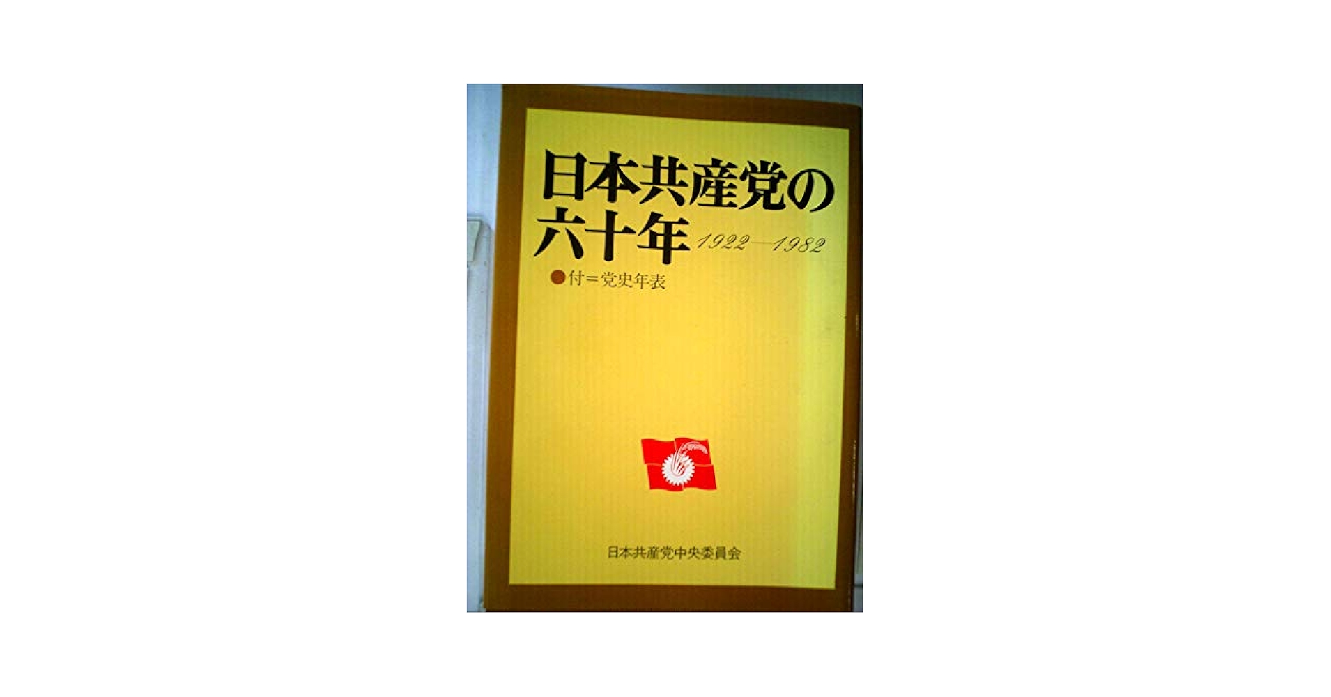 古書　極秘　思想資料パンフレット　第一輯　労農派と日本無産党 日本共産党の六十年―1922~1982 (1982年) |本 | 通販 | Amazon