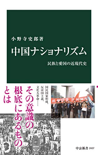無料電子書籍 pdf 中国ナショナリズム 民族と愛国の近現代史 (中公新書) バイ