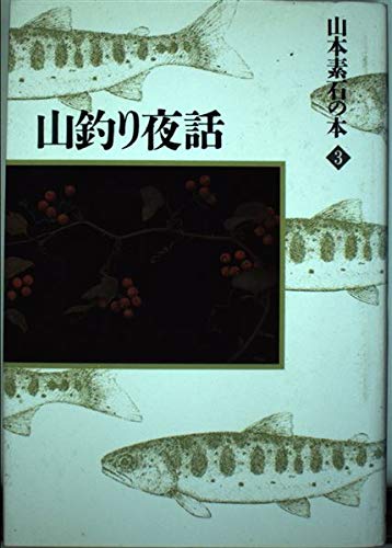 山本素石の本 3