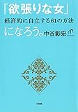 「欲張りな女」になろう 経済的に自立する61の方法 (大和出版)