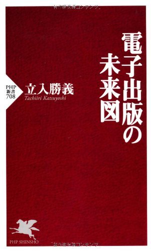 無料電子書籍 おすすめ 電子出版の未来図 (PHP新書) バイ