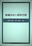 地域住民と農的空間