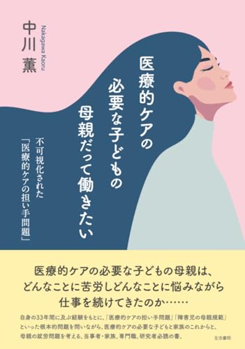 医療的ケアの必要な子どもの母親だって働きたい――不可視化された「医療的ケアの担い手問題」