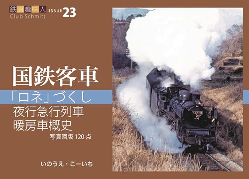 「ロネ」づくし、夜行急行列車、暖房車概史 鉄道趣味人23「国鉄客車」 (鉄道趣味人 ISSUE 23)