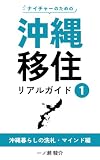 ナイチャーのための沖縄移住リアルガイド1: 沖縄暮らしの洗礼・マインド編