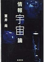 Jōhō uchūron 4000026852 Book Cover
