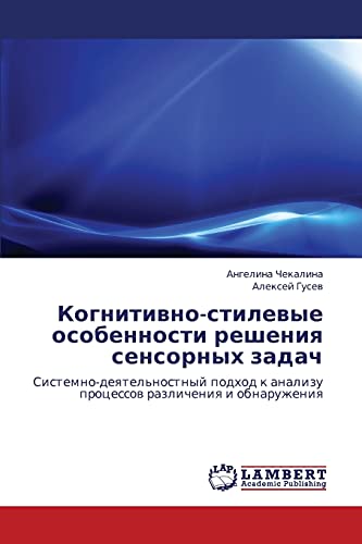 Когнитивно-стилевые особенности решения сенсорных задач: Системно-деятельностный подход к анализу процессов различения и обнаружения (Russian Edition)