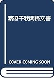 渡辺千秋関係文書