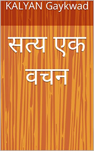 सत्य एक वचन (Hindi Edition)