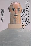 あなたの心が壊れるとき (扶桑社文庫)