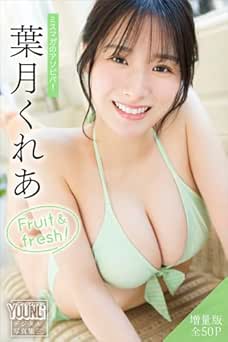 葉月くれあ　【増量版　全５０Ｐ】ミスマガのアソビバ！　Ｆｒｕｉｔ　＆　ｆｒｅｓｈ！　ヤンマガデジタル写真集 2025.05.12