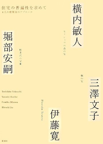 日本の家 : 風土・歴史・ひとが築いた町並みと住まい 全4巻 全巻セット 日本の家 : 風土・歴史・ひとが築いた町並みと住まい 全4巻 全巻
