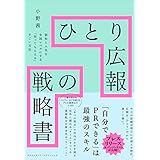 ひとり広報の戦略書　認知と人気を全国レベルにする「知ってもらえる」すごい方法