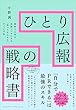 セール中のKindle本23：ひとり広報の戦略書　認知と人気を全国レベルにする「知ってもらえる」すごい方法